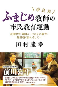 楽天ブックス 奈良発 ふまじめ教師の市民教育運動 夜間中学 外国ルーツの子の教育 無料塾の日々 そして 田村 隆幸 本 楽天ブックス 奈良発 ふまじめ教師の市民教育運動 夜間中学 外国ルーツの子の教育 無料塾の日々 そして 田村 隆幸 本